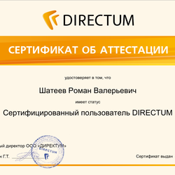 Сертифицированный пользователь DIRECTUM